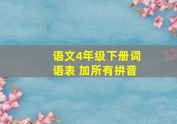 语文4年级下册词语表 加所有拼音